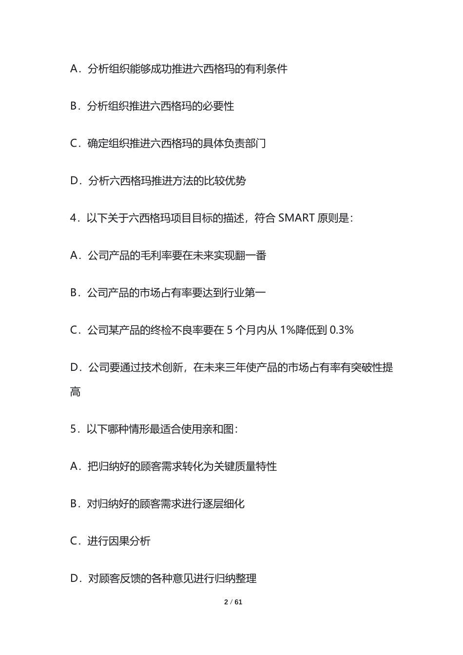 真题-2023年中国质量协会六西格玛黑带真题(含答案解析).pdf_第2页