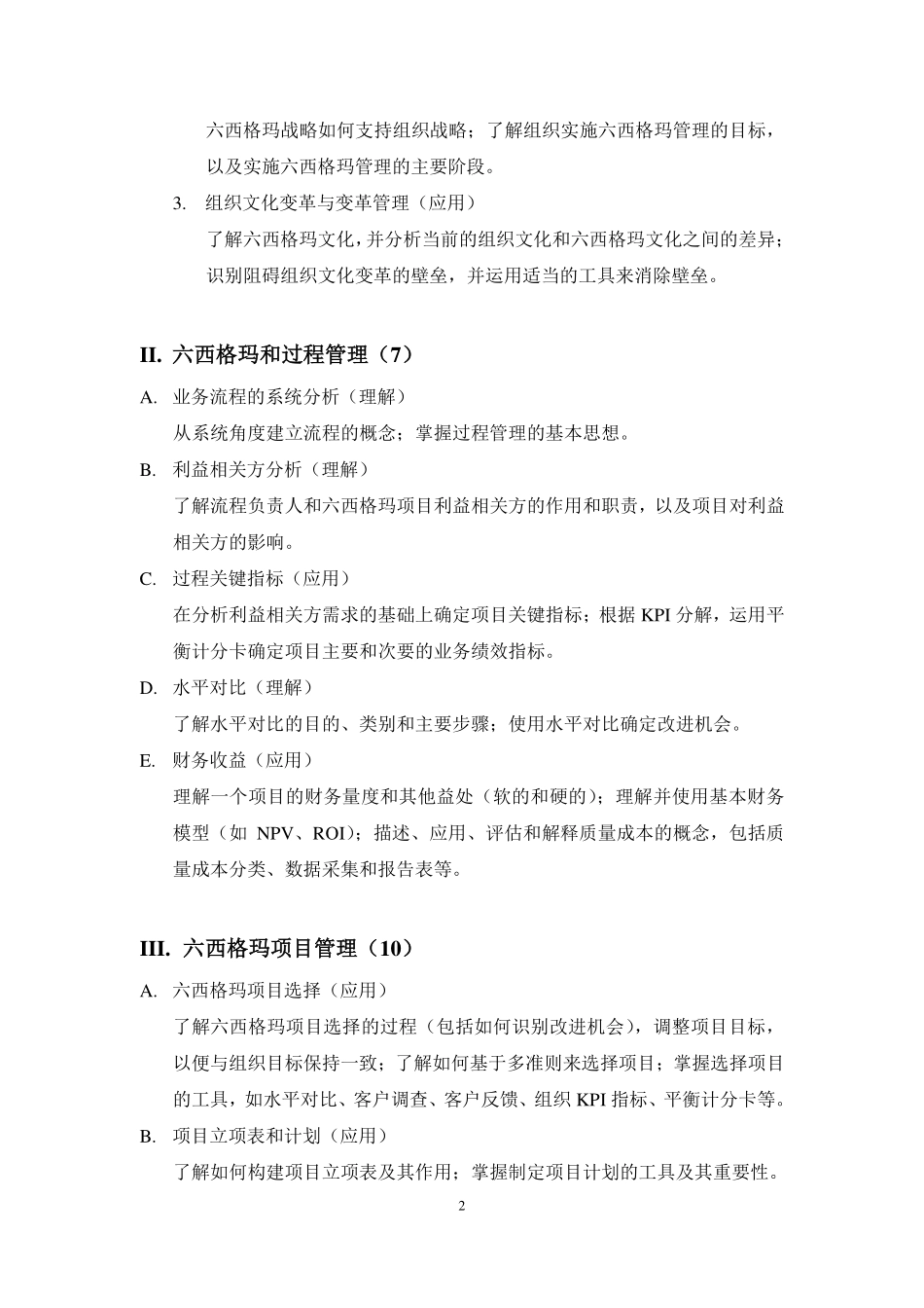 中国质量协会注册六西格玛黑带知识大纲(2014 版).pdf_第2页