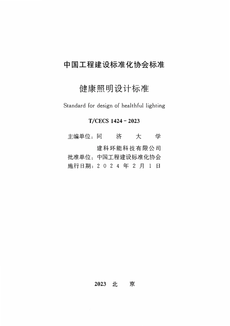 TCECS142：2023 健康照明设计标准.pdf_第2页