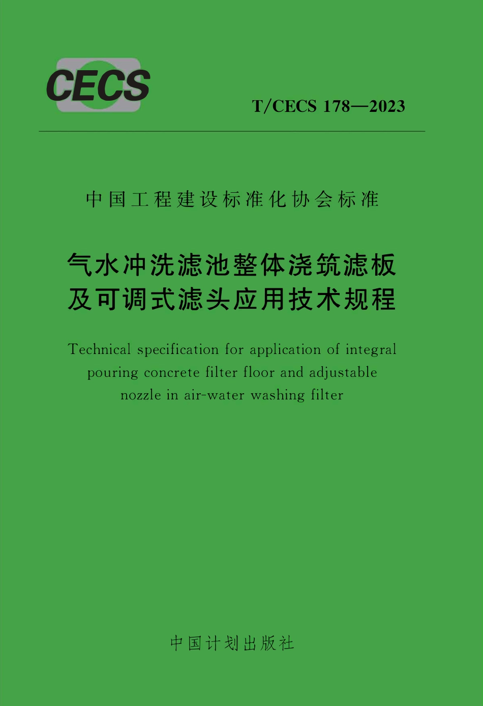 TCECS178：2023 气水冲洗滤池整体浇筑滤板及可调式滤头应用技术规程.pdf_第1页