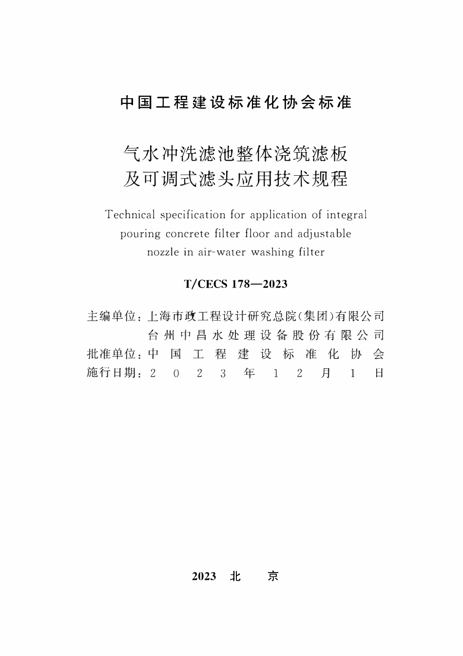 TCECS178：2023 气水冲洗滤池整体浇筑滤板及可调式滤头应用技术规程.pdf_第2页