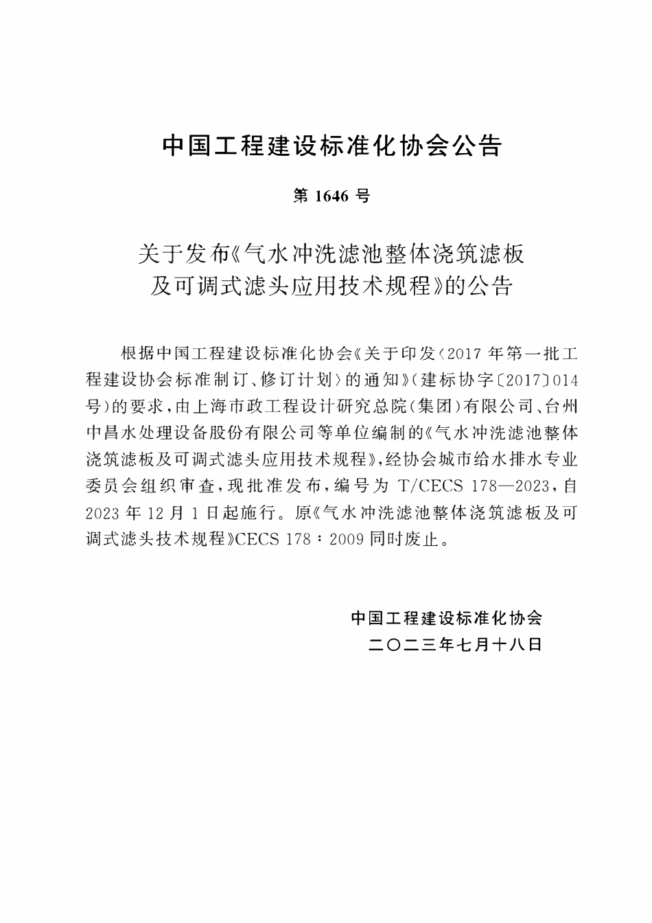 TCECS178：2023 气水冲洗滤池整体浇筑滤板及可调式滤头应用技术规程.pdf_第3页