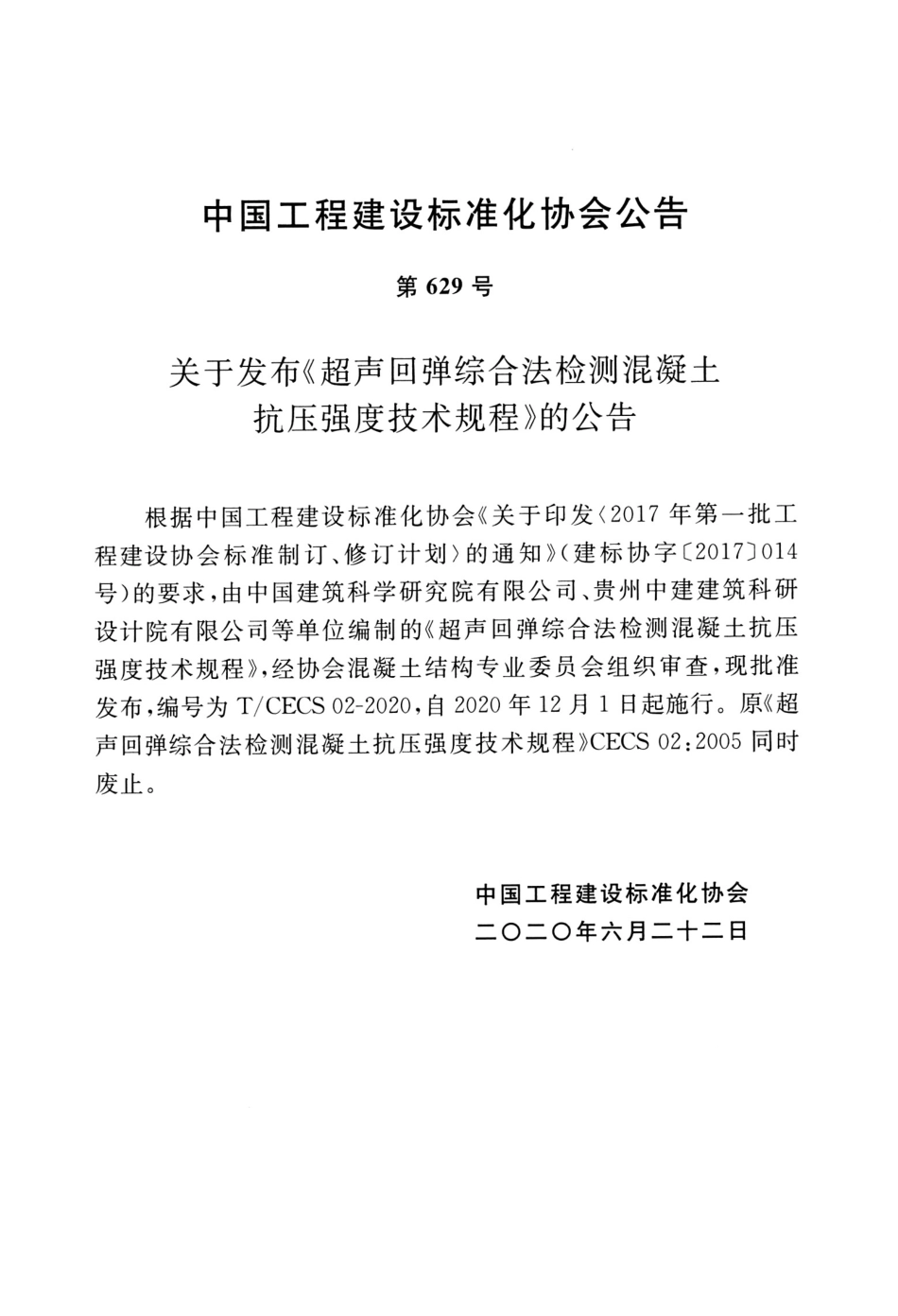 TCECS02-2020 超声回弹综合法检测混凝土抗压强度技术规程.pdf_第3页