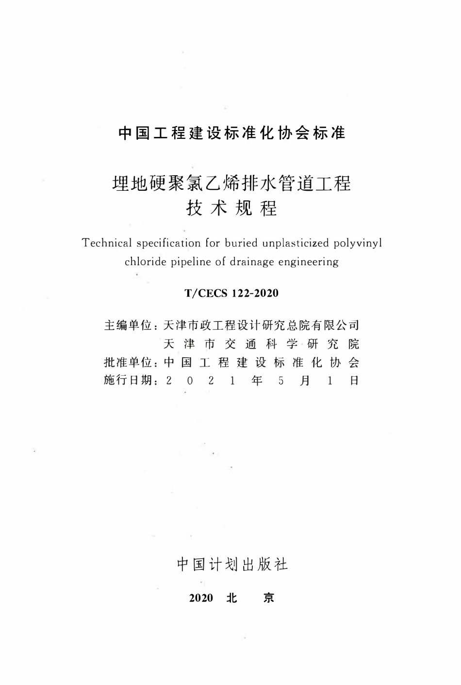 TCECS122-2020 埋地硬聚氯乙烯排水管道工程技术规程.pdf_第2页