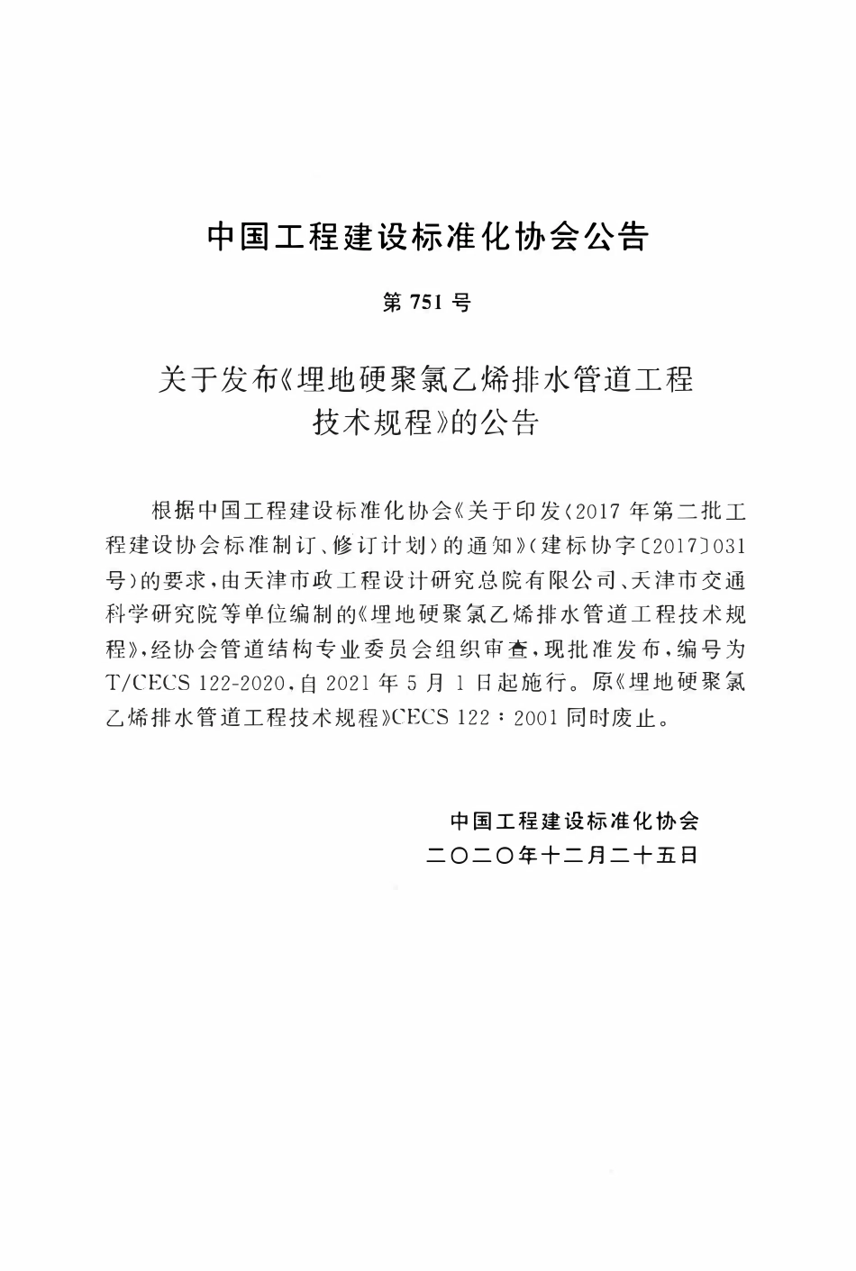 TCECS122-2020 埋地硬聚氯乙烯排水管道工程技术规程.pdf_第3页