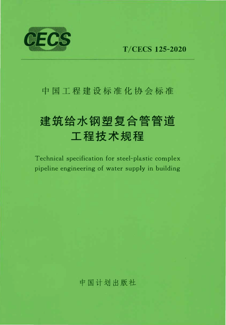 TCECS125-2020 建筑给水钢塑复合管管道工程技术规程.pdf_第1页