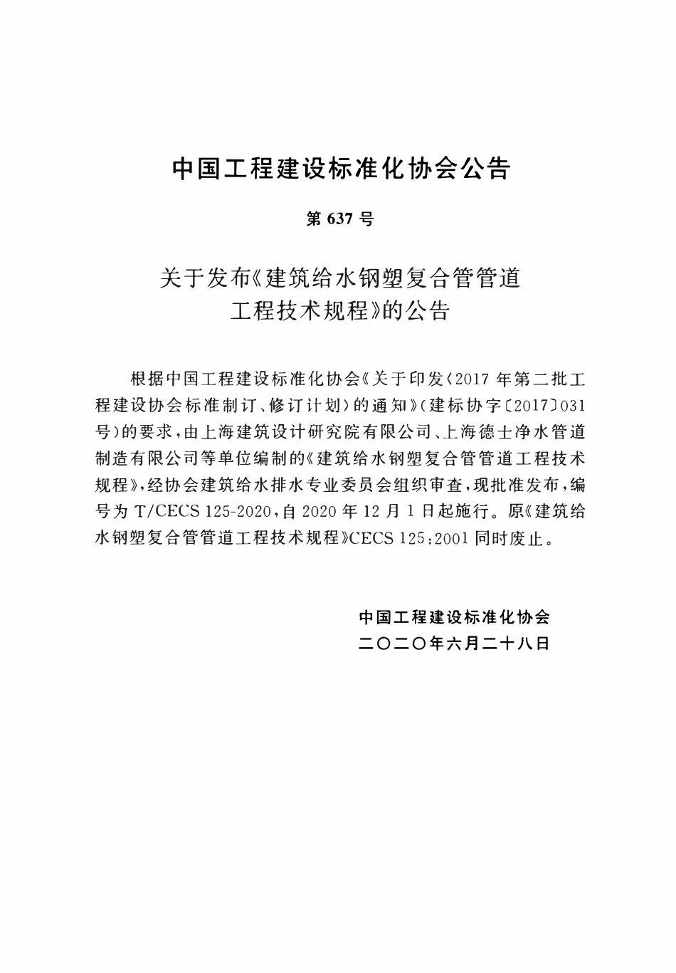 TCECS125-2020 建筑给水钢塑复合管管道工程技术规程.pdf_第3页