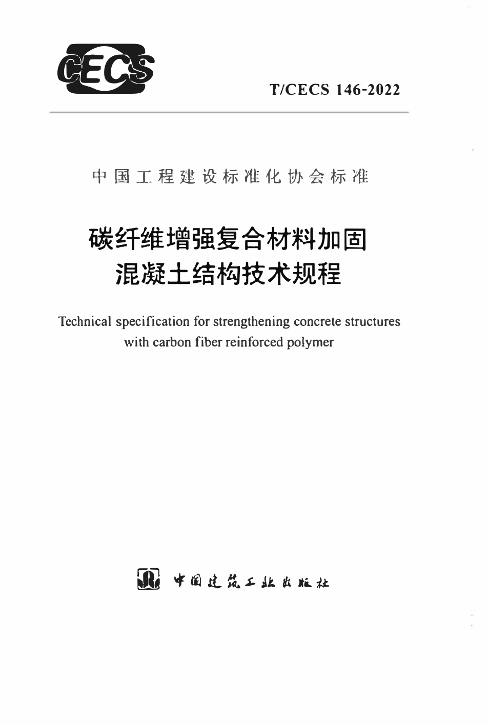 TCECS146：2022 碳纤维增强复合材料加固混凝土结构技术规程.pdf_第1页