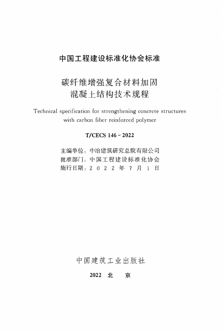 TCECS146：2022 碳纤维增强复合材料加固混凝土结构技术规程.pdf_第2页
