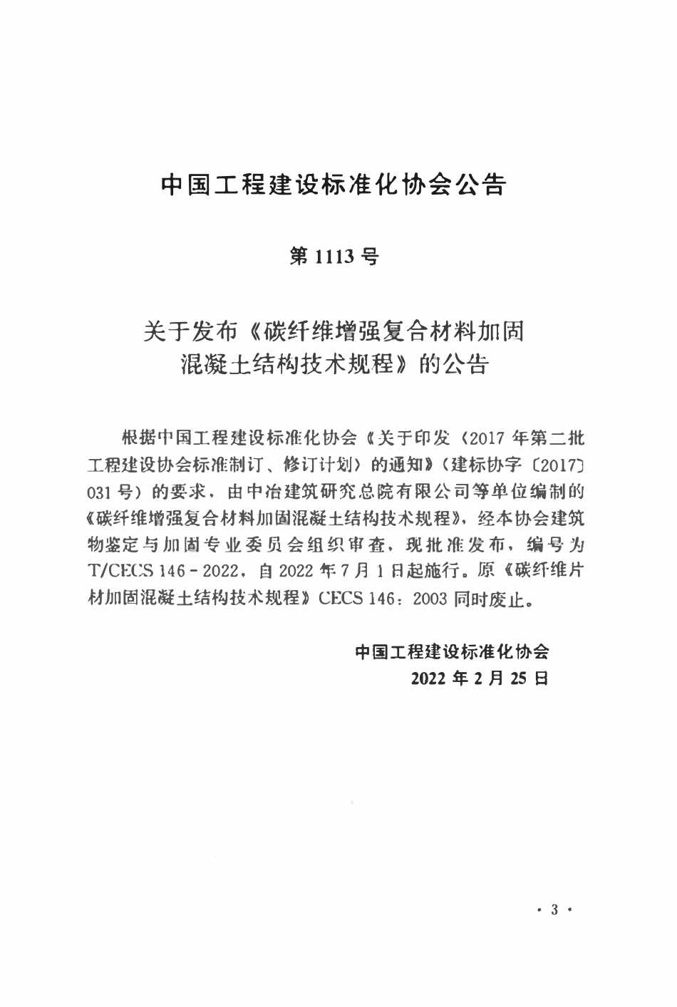 TCECS146：2022 碳纤维增强复合材料加固混凝土结构技术规程.pdf_第3页
