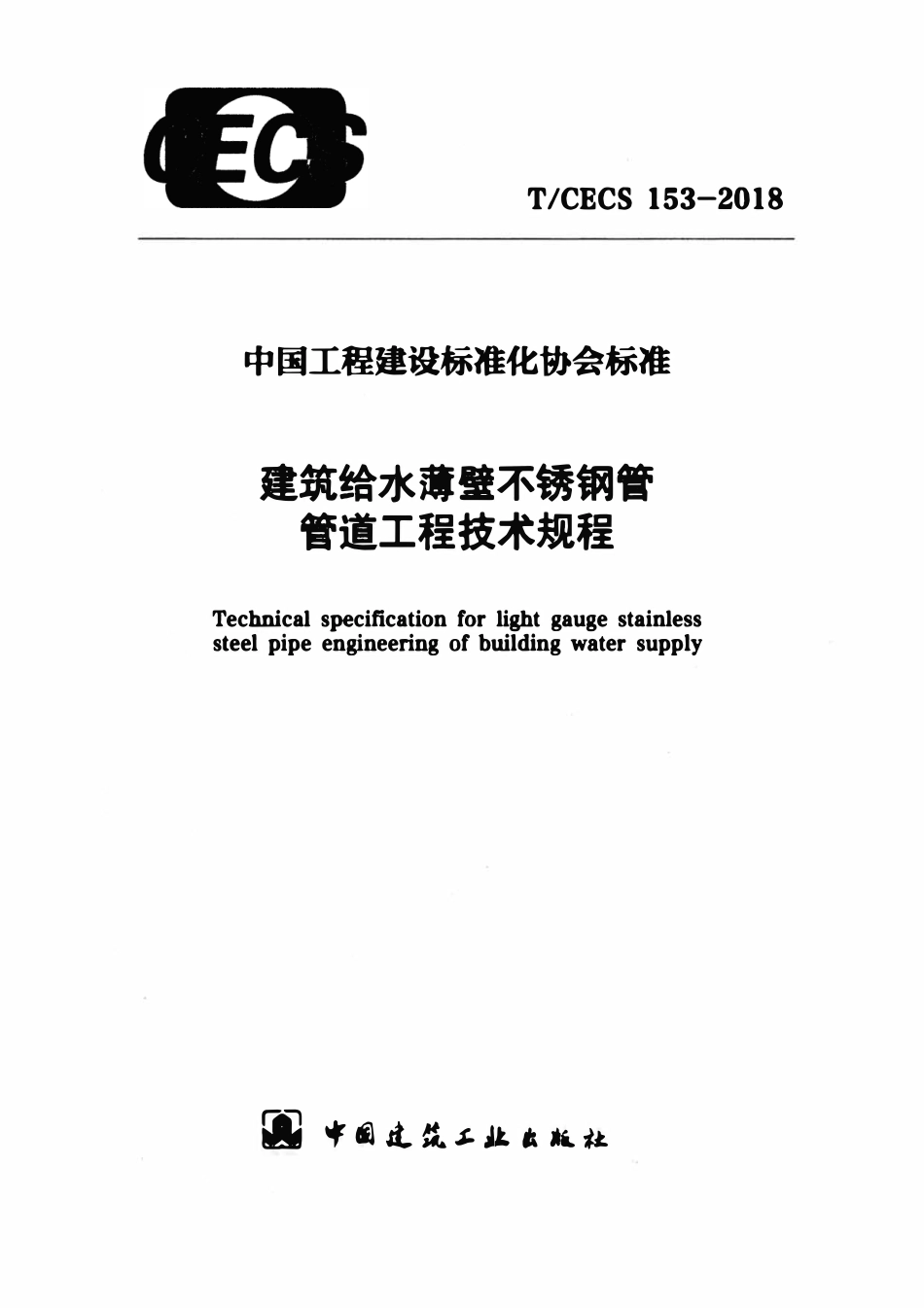 TCECS153：2018 建筑给水薄壁不锈钢管 管道工程技术规程.pdf_第1页