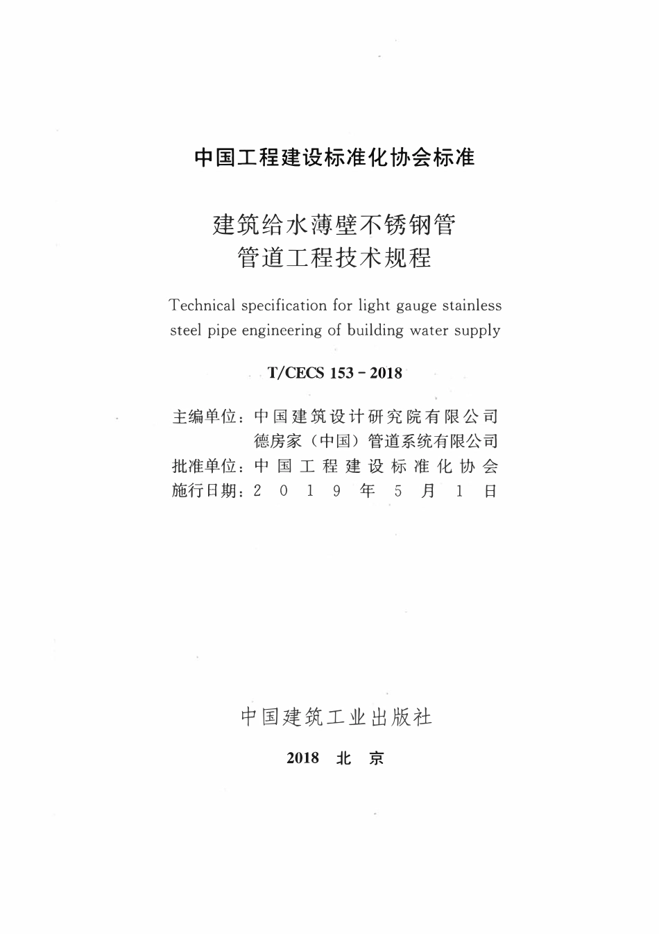 TCECS153：2018 建筑给水薄壁不锈钢管 管道工程技术规程.pdf_第2页