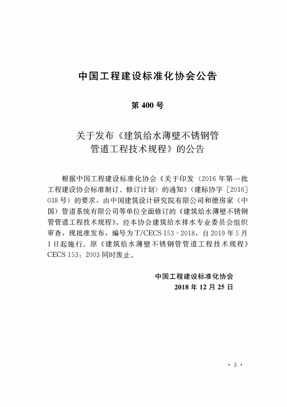 TCECS153：2018 建筑给水薄壁不锈钢管 管道工程技术规程.pdf_第3页