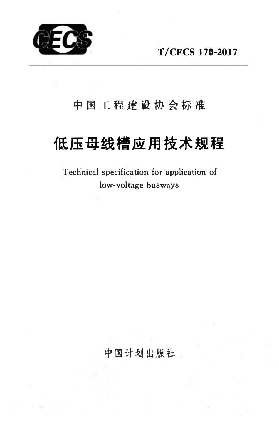 TCECS170：2017 低压母线槽应用技术规程.pdf_第1页