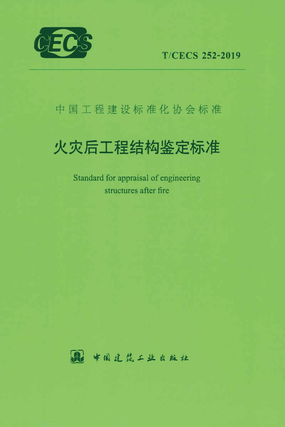 TCECS252：2019 火灾后工程结构鉴定标准.pdf_第1页