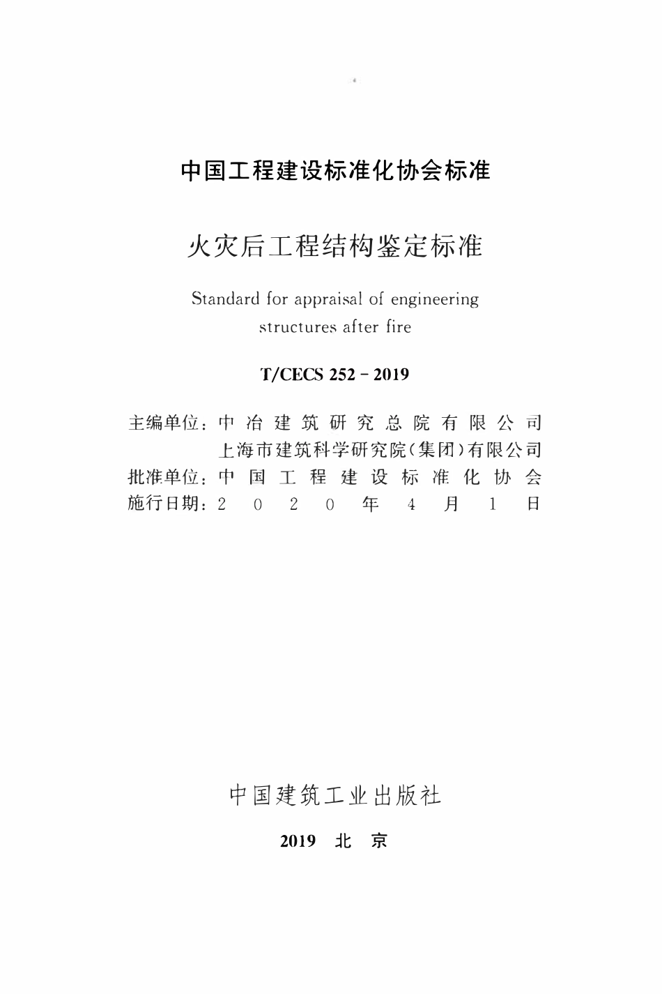 TCECS252：2019 火灾后工程结构鉴定标准.pdf_第2页