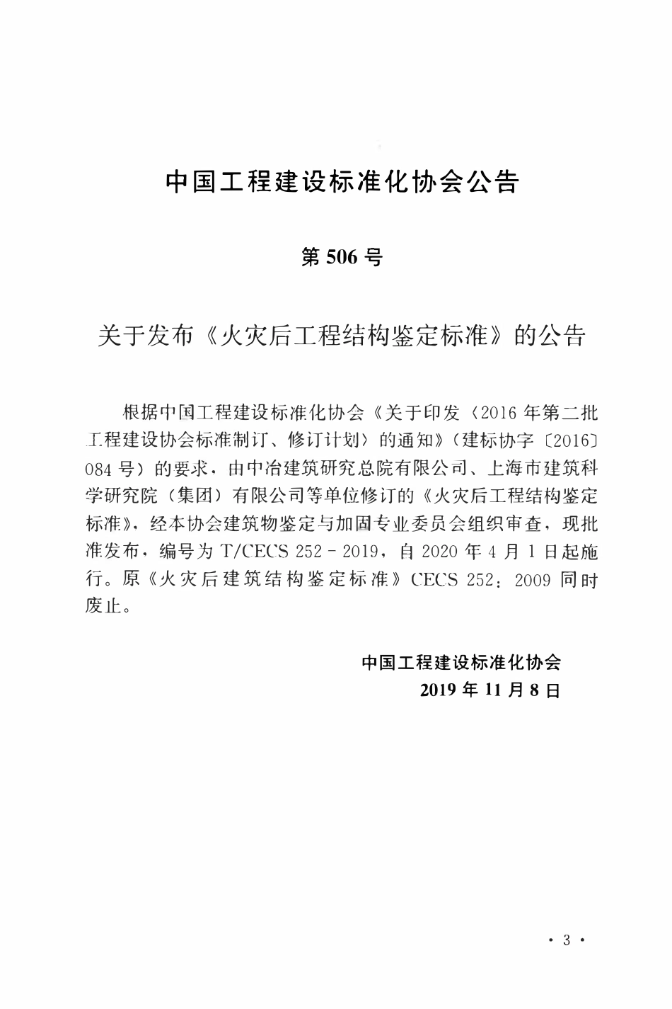 TCECS252：2019 火灾后工程结构鉴定标准.pdf_第3页
