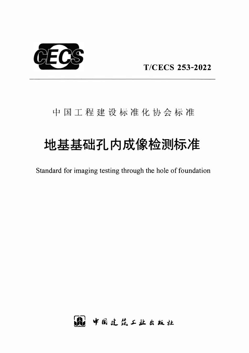 TCECS253：2022 地基基础孔内成像检测标准.pdf_第1页