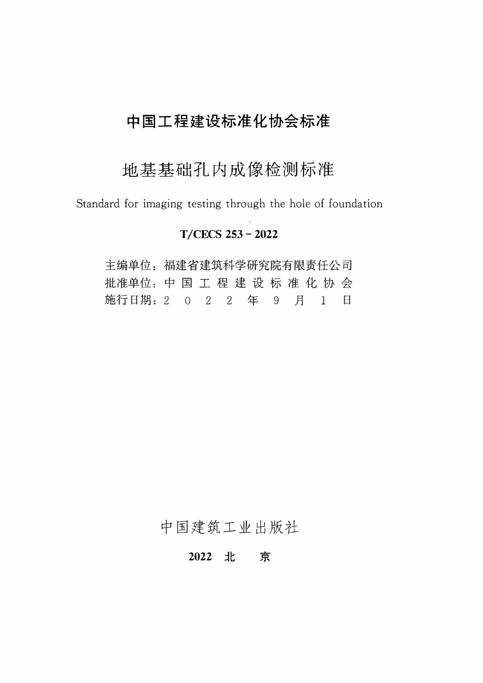 TCECS253：2022 地基基础孔内成像检测标准.pdf_第2页