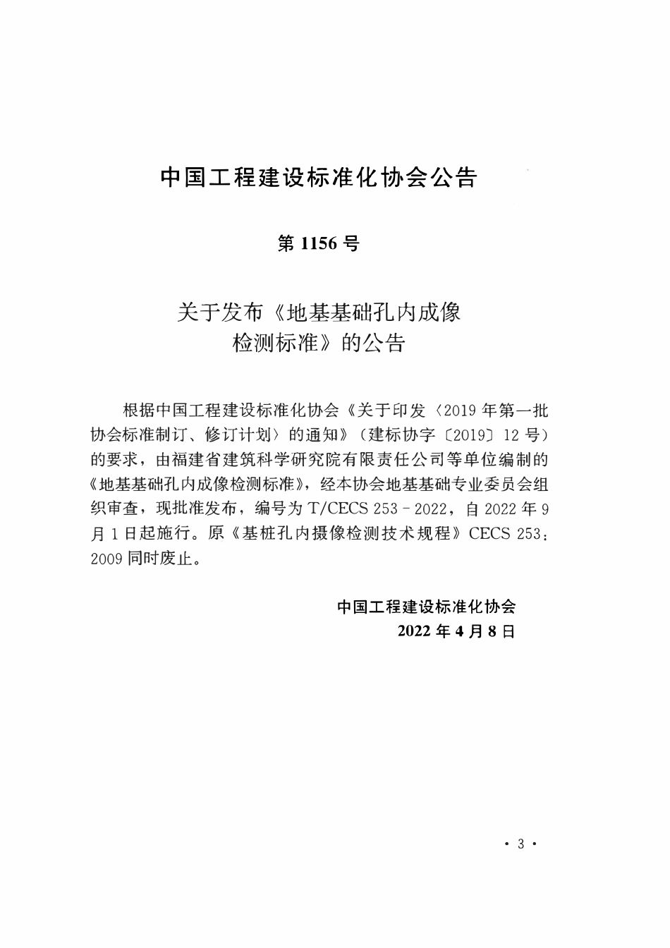 TCECS253：2022 地基基础孔内成像检测标准.pdf_第3页