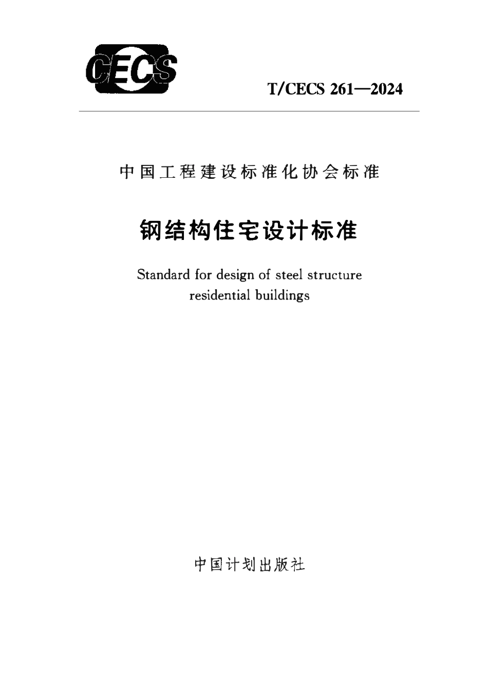 TCECS261：2024 钢结构住宅设计标准.pdf_第1页