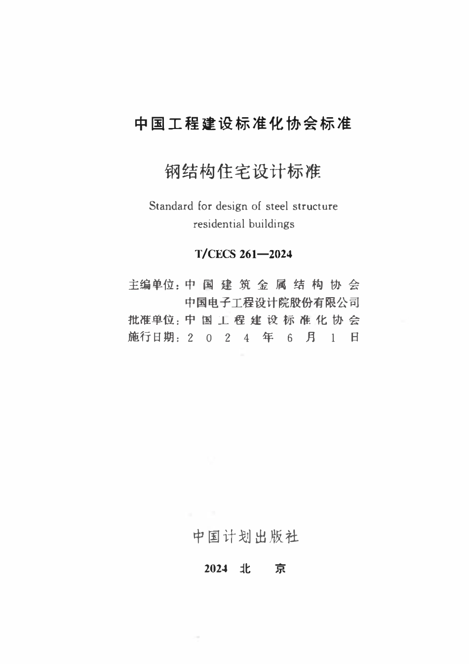 TCECS261：2024 钢结构住宅设计标准.pdf_第2页