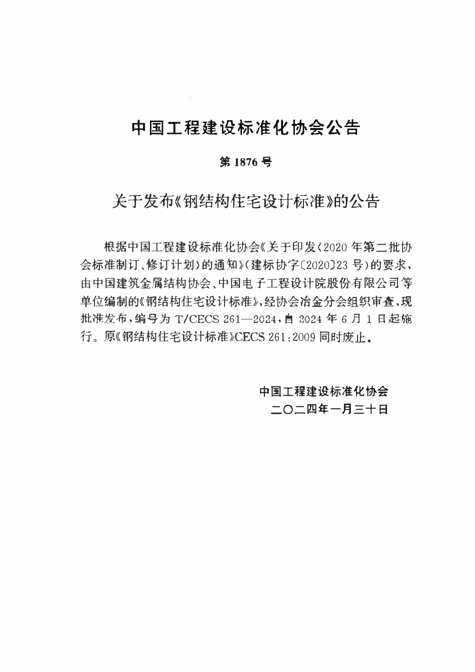TCECS261：2024 钢结构住宅设计标准.pdf_第3页