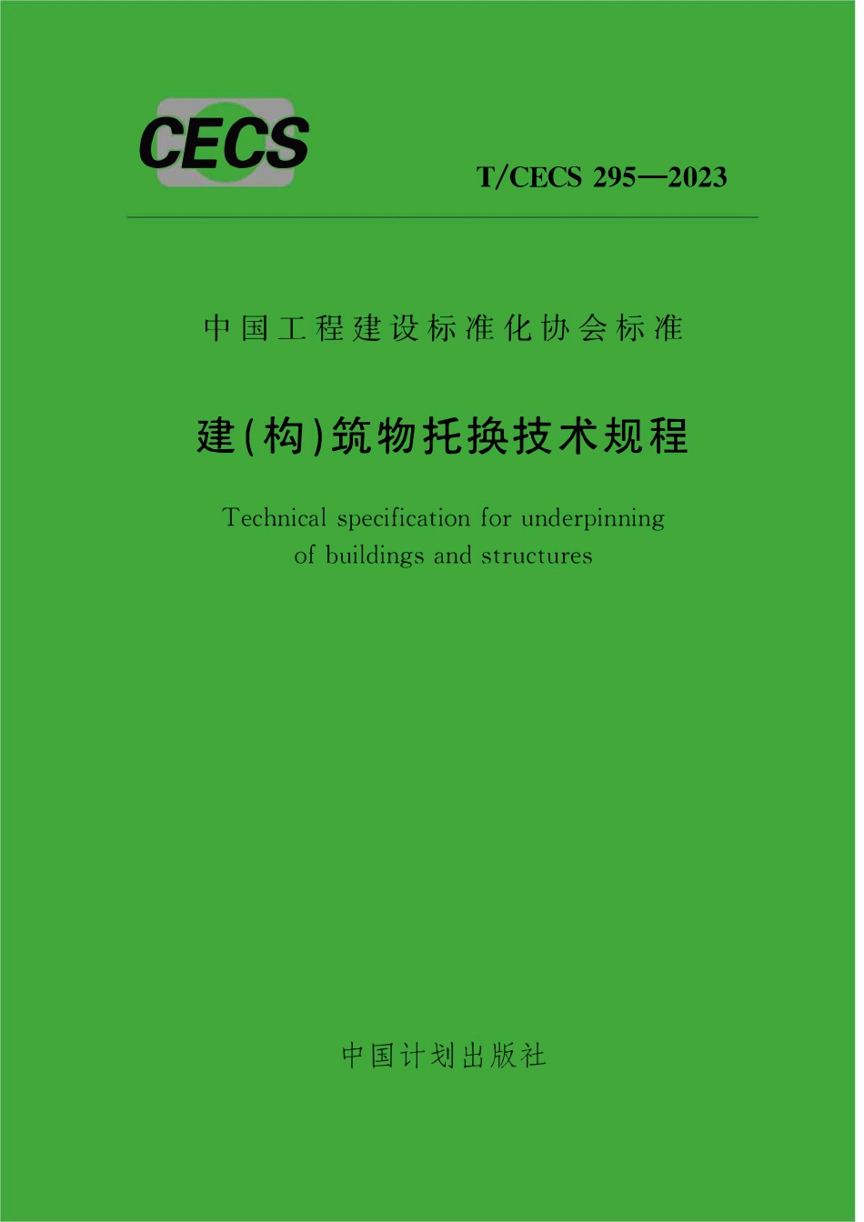 TCECS295：2023 建(构)筑物托换技术规程.pdf_第1页