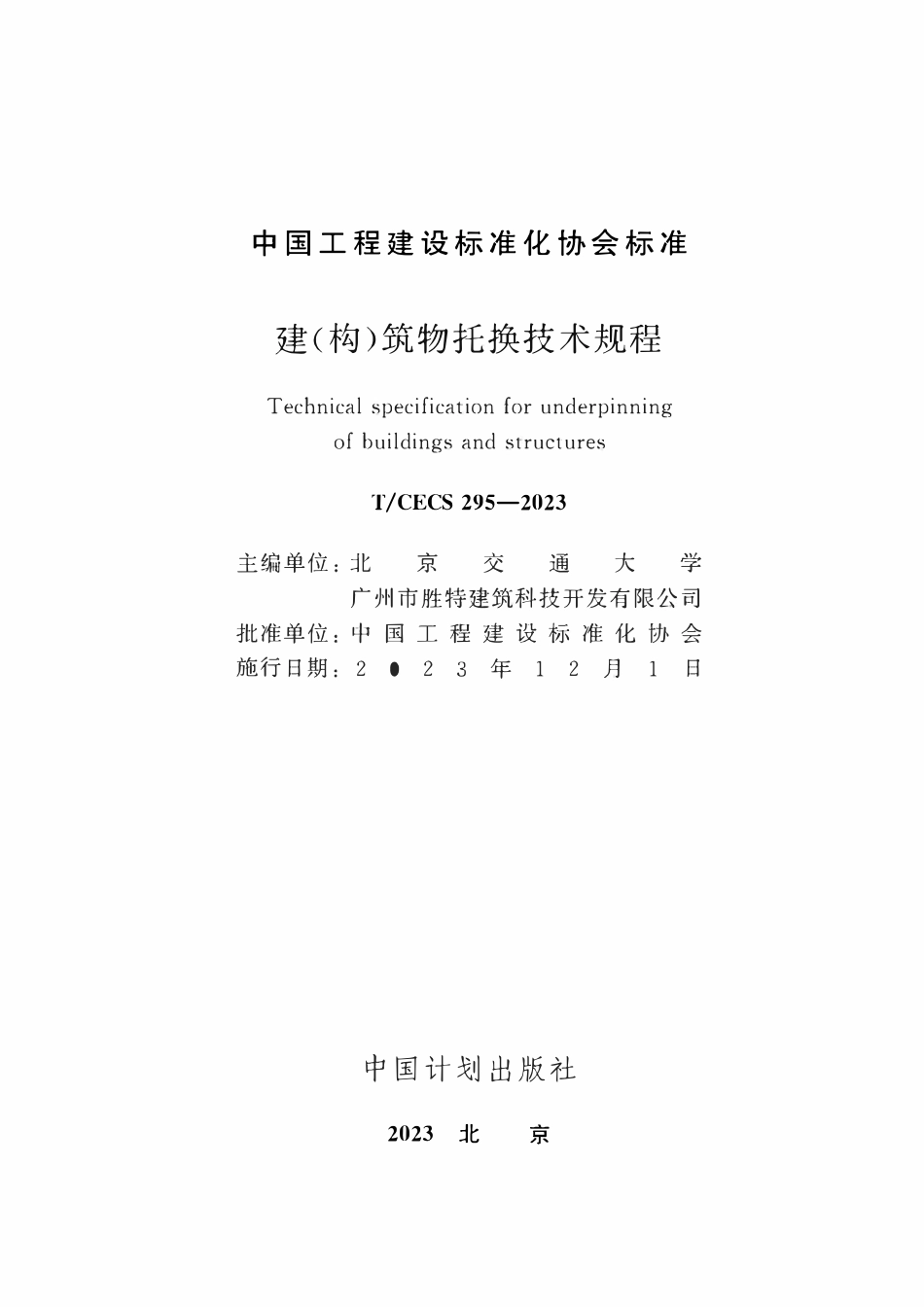TCECS295：2023 建(构)筑物托换技术规程.pdf_第2页
