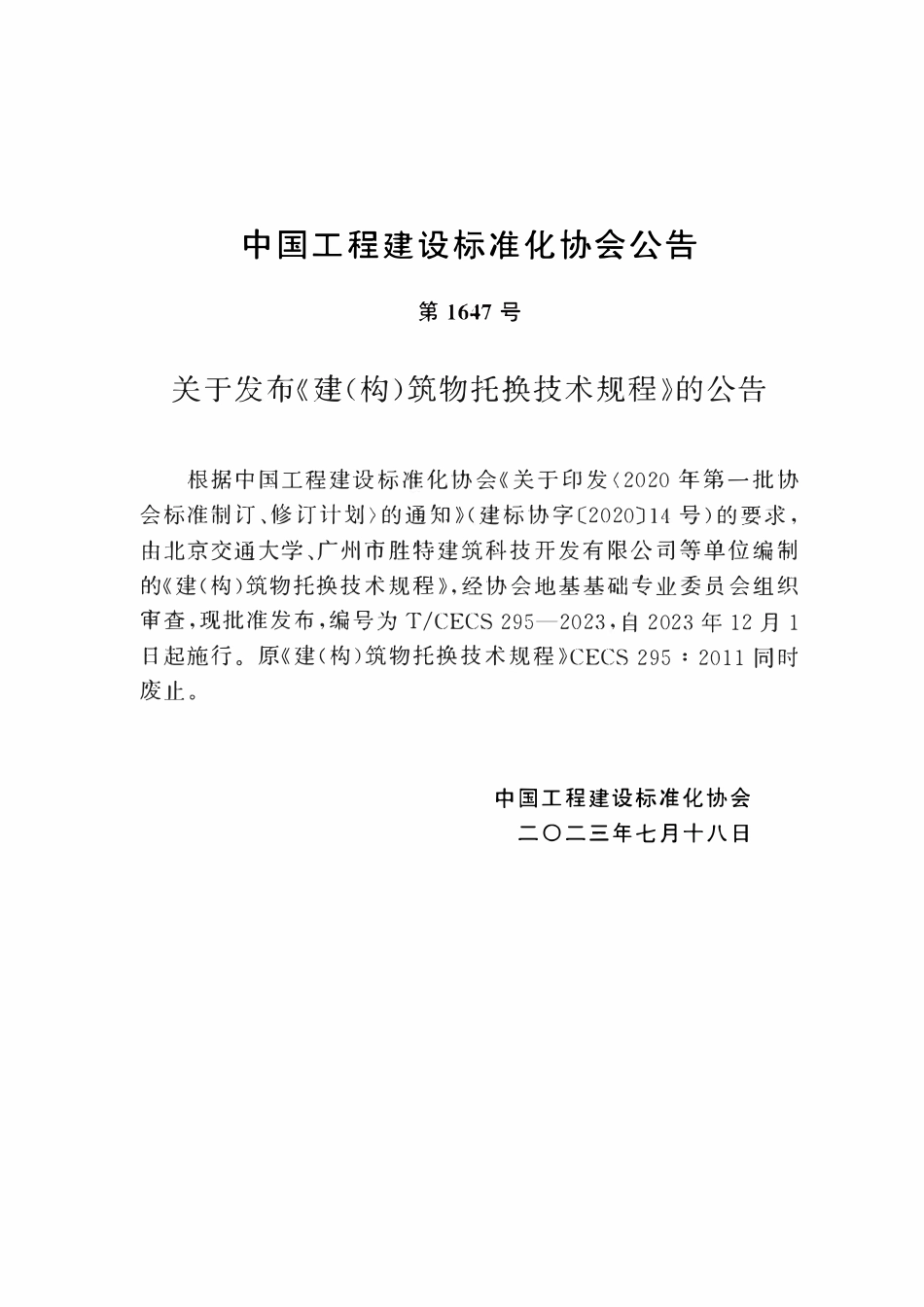 TCECS295：2023 建(构)筑物托换技术规程.pdf_第3页