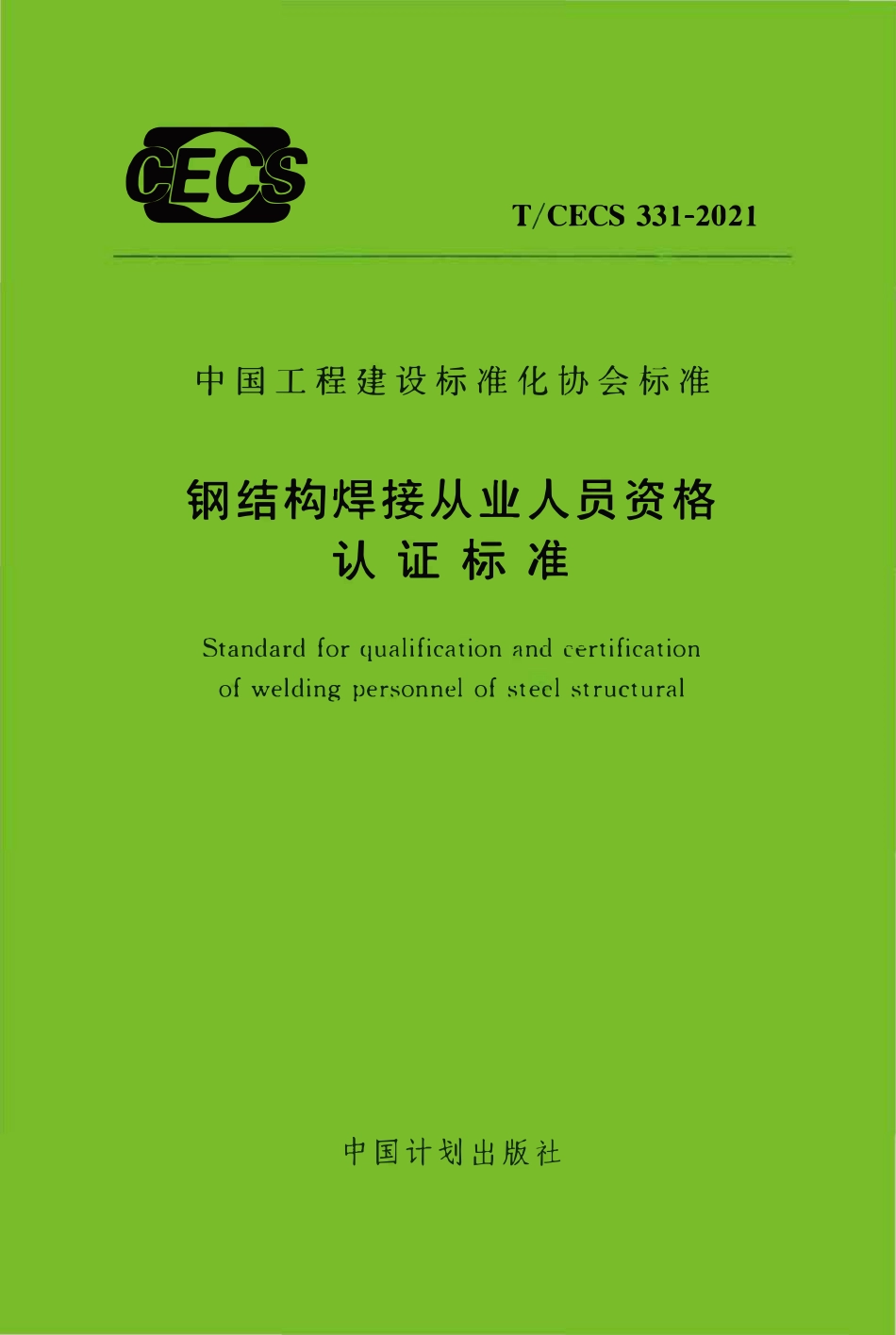 TCECS331：2021 钢结构焊接从业人员资格认证标准.pdf_第1页