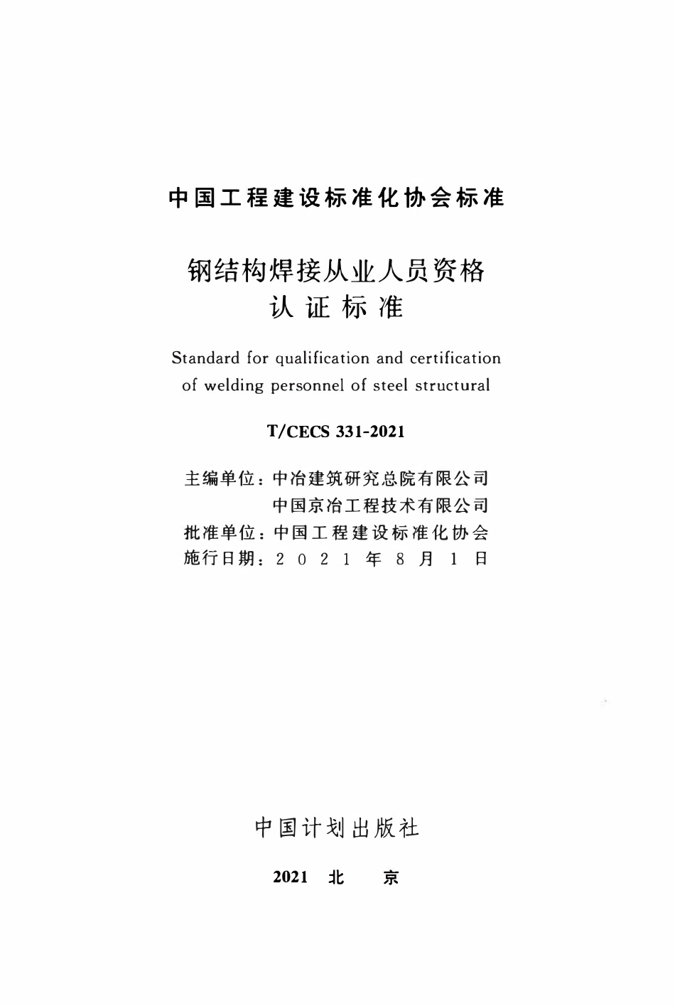 TCECS331：2021 钢结构焊接从业人员资格认证标准.pdf_第2页