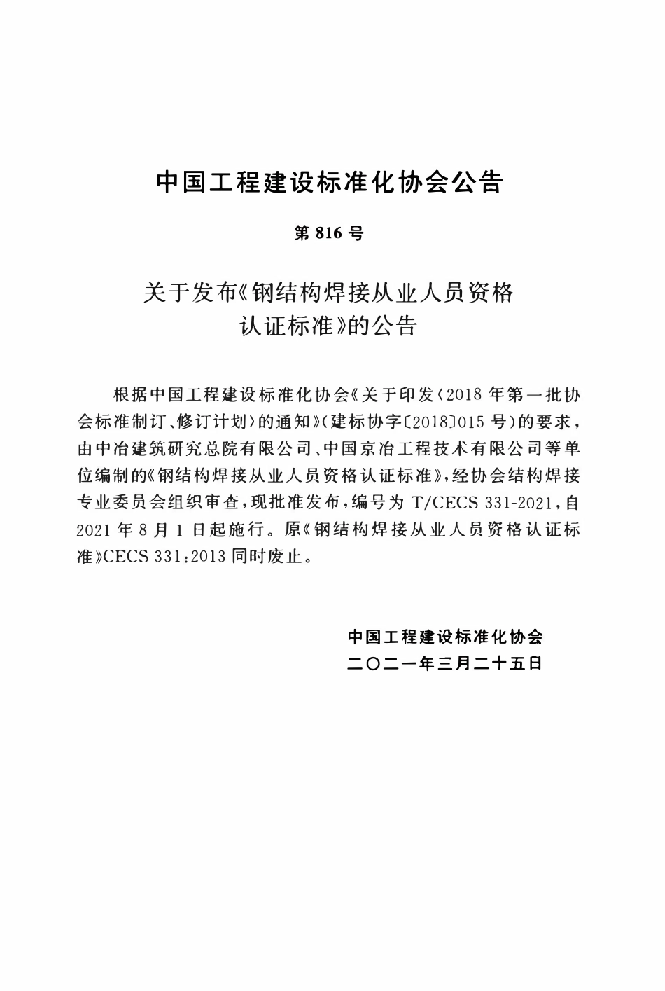 TCECS331：2021 钢结构焊接从业人员资格认证标准.pdf_第3页