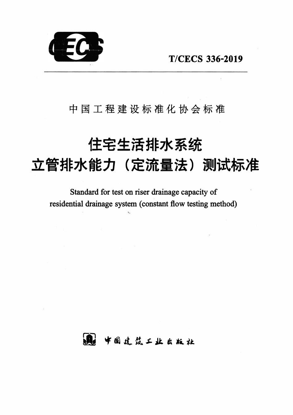 TCECS336：2019 住宅生活排水系统立管排水能力(定流量法)测试标准.pdf_第1页
