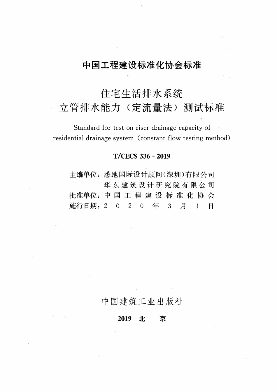 TCECS336：2019 住宅生活排水系统立管排水能力(定流量法)测试标准.pdf_第2页