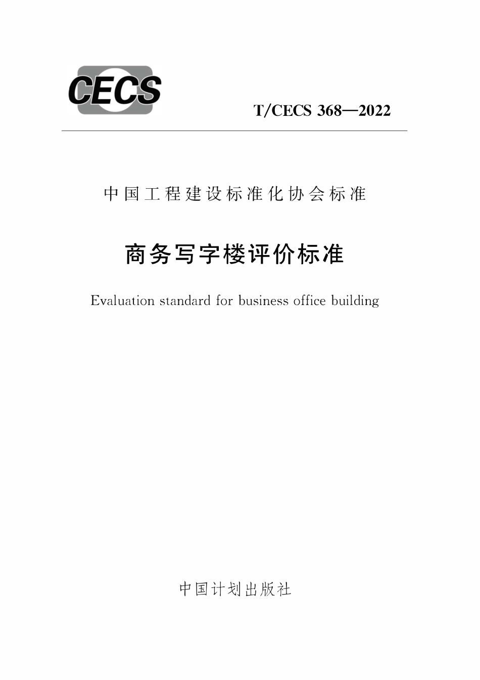 TCECS368：2022 商务写字楼评价标准.pdf_第1页