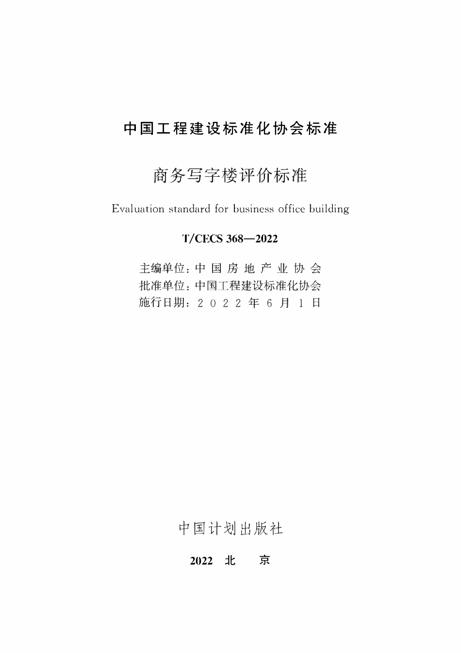 TCECS368：2022 商务写字楼评价标准.pdf_第2页