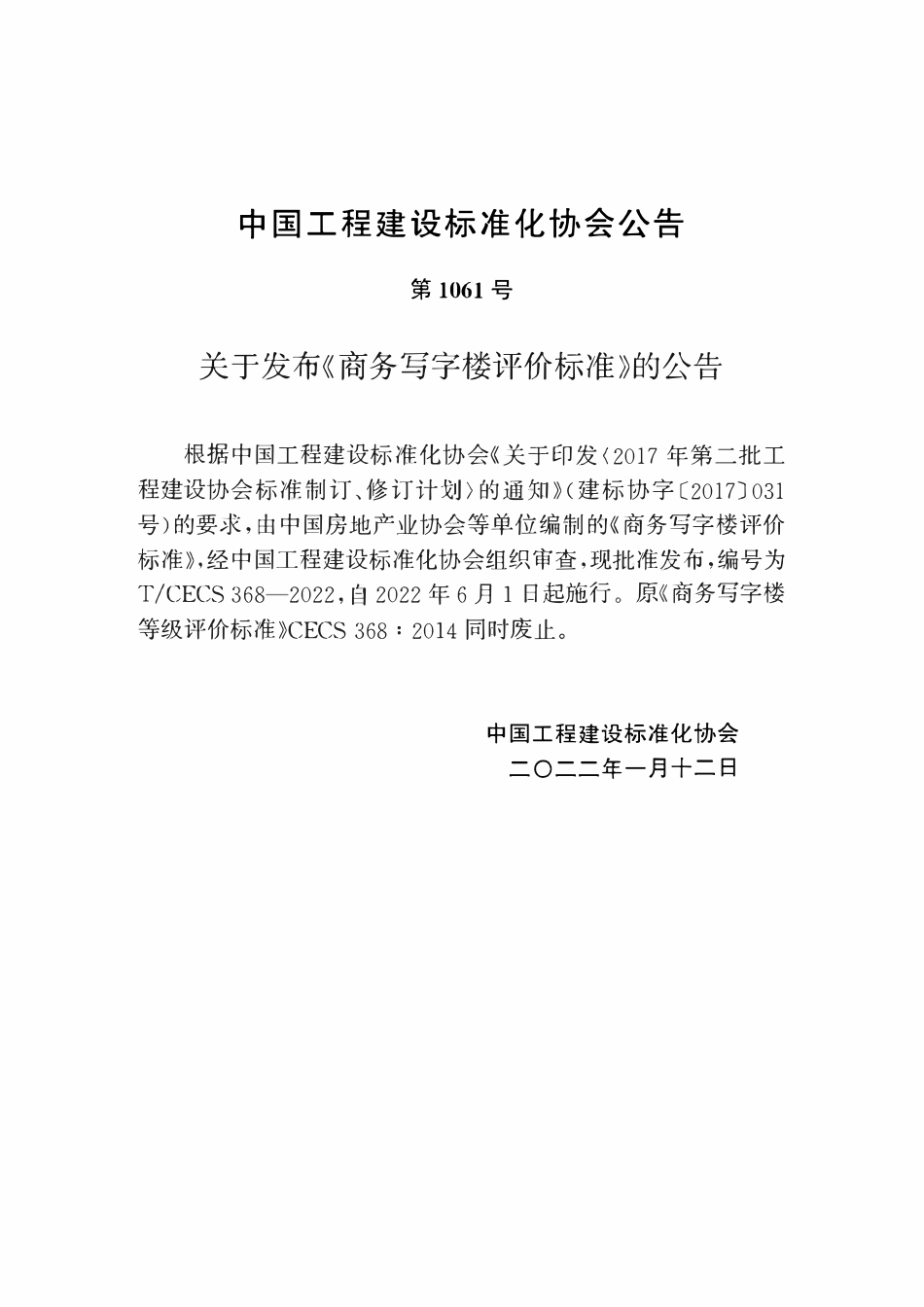 TCECS368：2022 商务写字楼评价标准.pdf_第3页