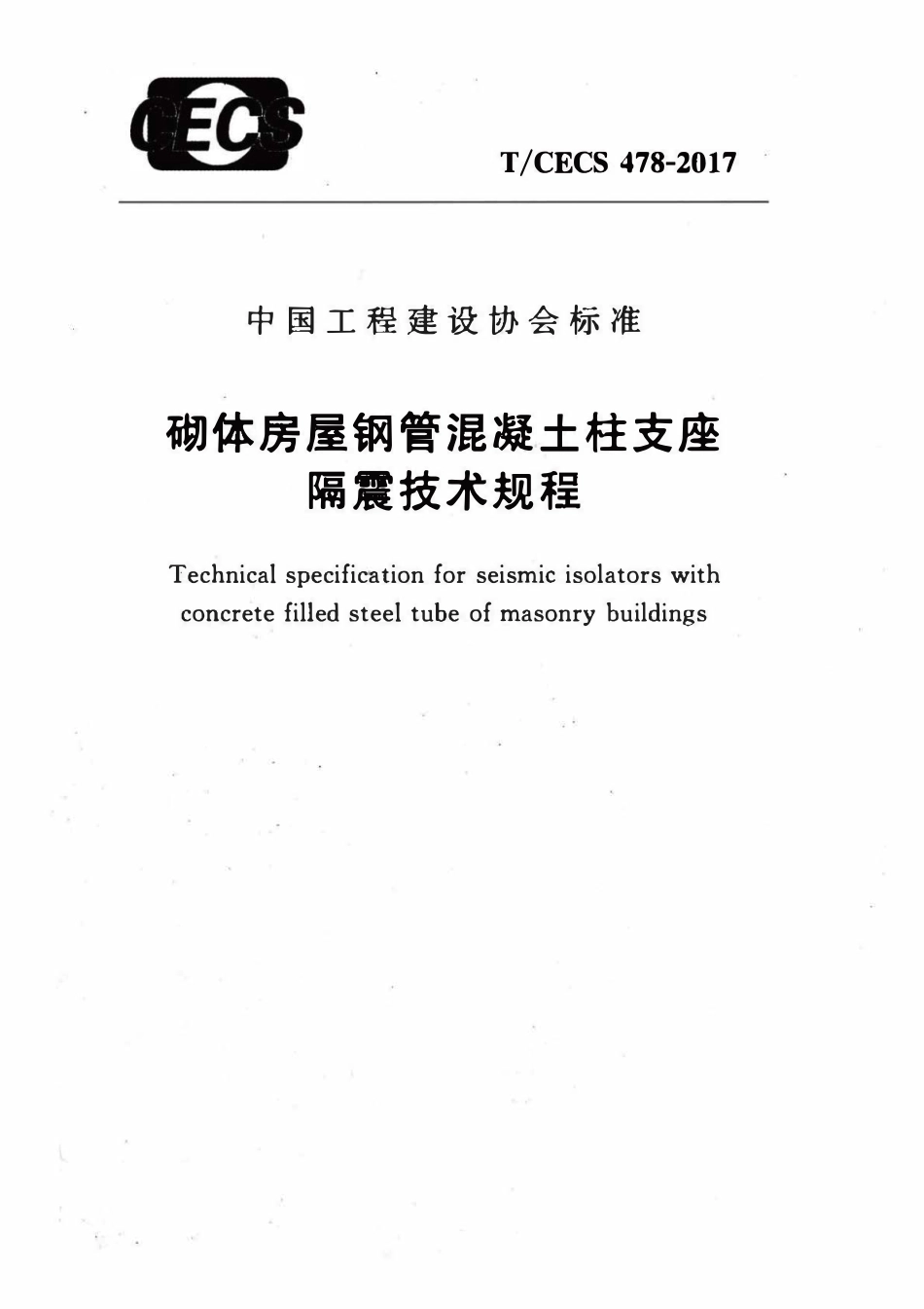 TCECS478：2017 砌体房屋钢管混凝土柱支座隔震技术规程.pdf_第1页