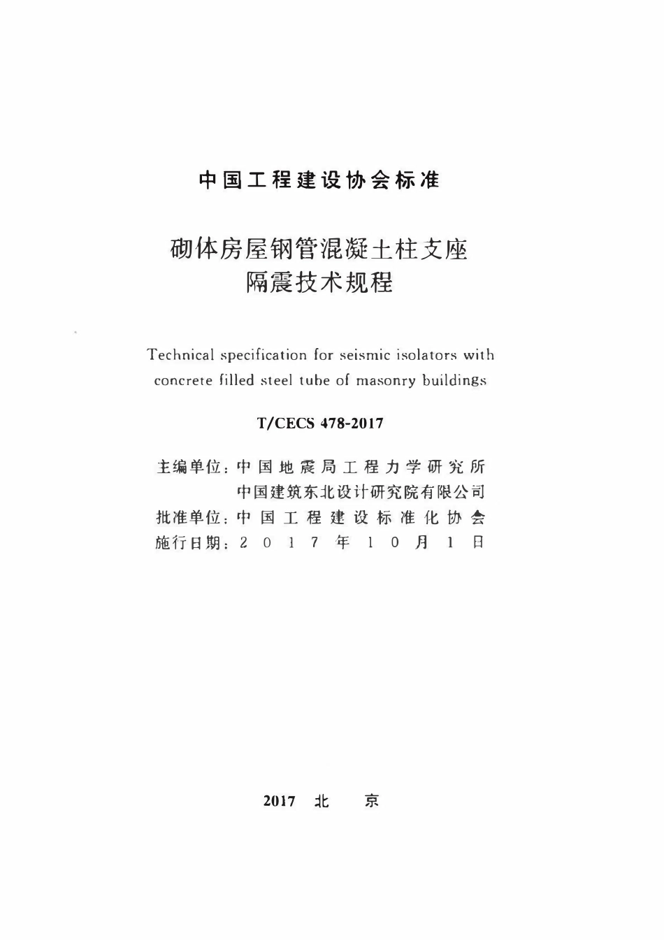 TCECS478：2017 砌体房屋钢管混凝土柱支座隔震技术规程.pdf_第2页