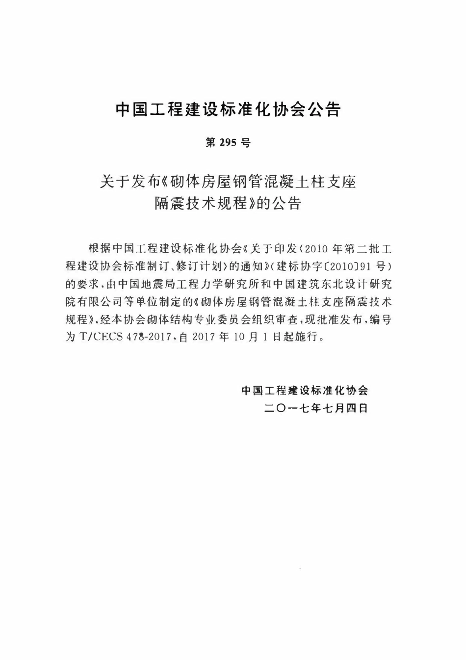 TCECS478：2017 砌体房屋钢管混凝土柱支座隔震技术规程.pdf_第3页