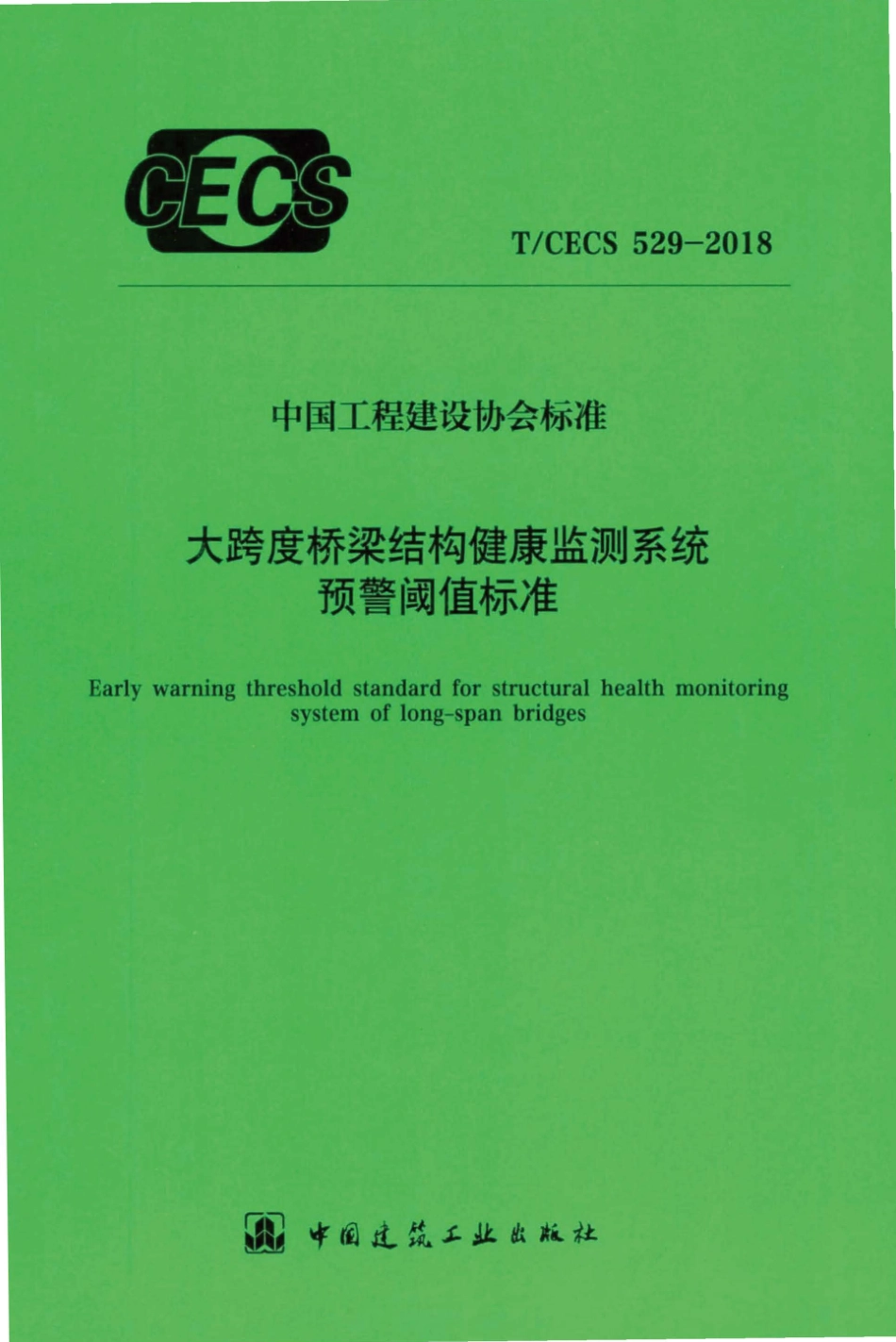TCECS529：2018 大跨度桥梁结构健康监测系统预警阈值标准.pdf_第1页