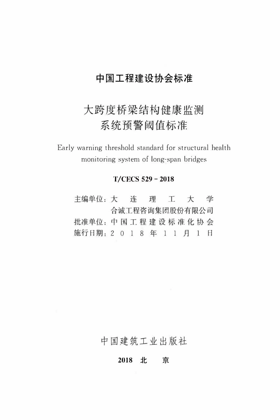 TCECS529：2018 大跨度桥梁结构健康监测系统预警阈值标准.pdf_第2页