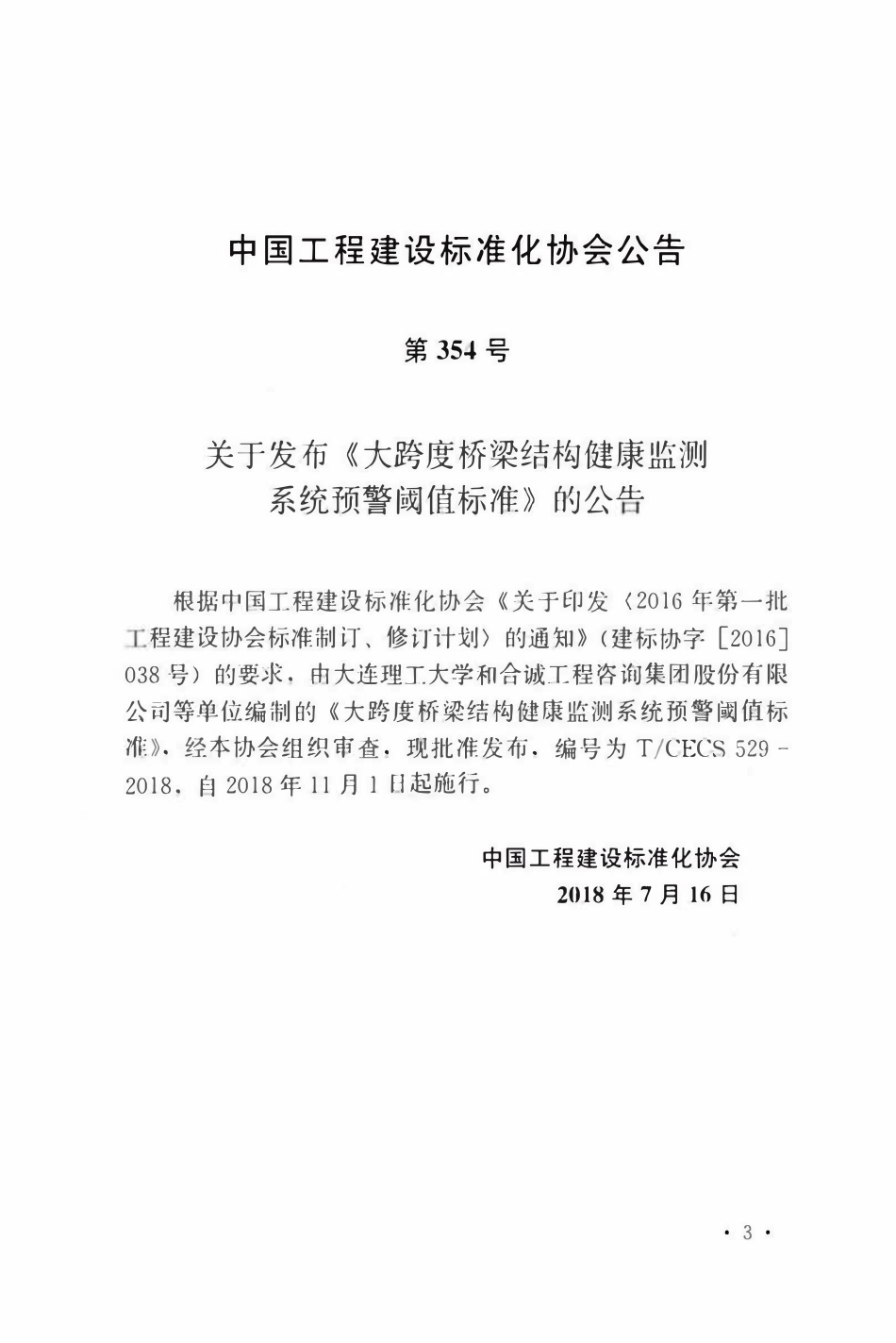 TCECS529：2018 大跨度桥梁结构健康监测系统预警阈值标准.pdf_第3页