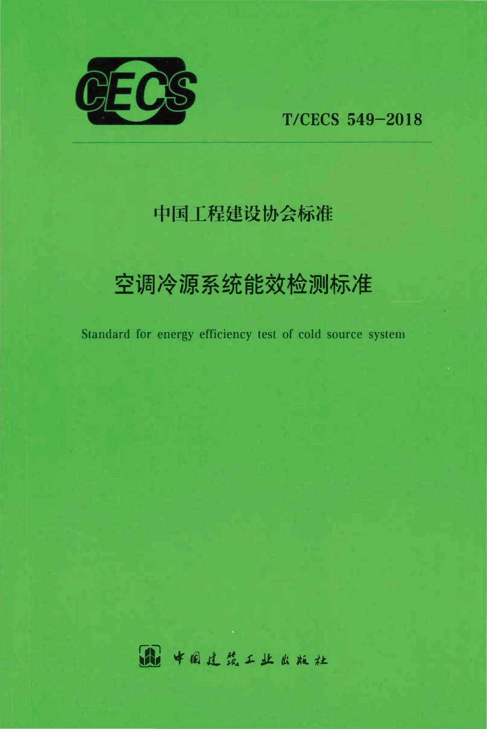 TCECS549：2018 空调冷源系统能效检测标准.pdf_第1页