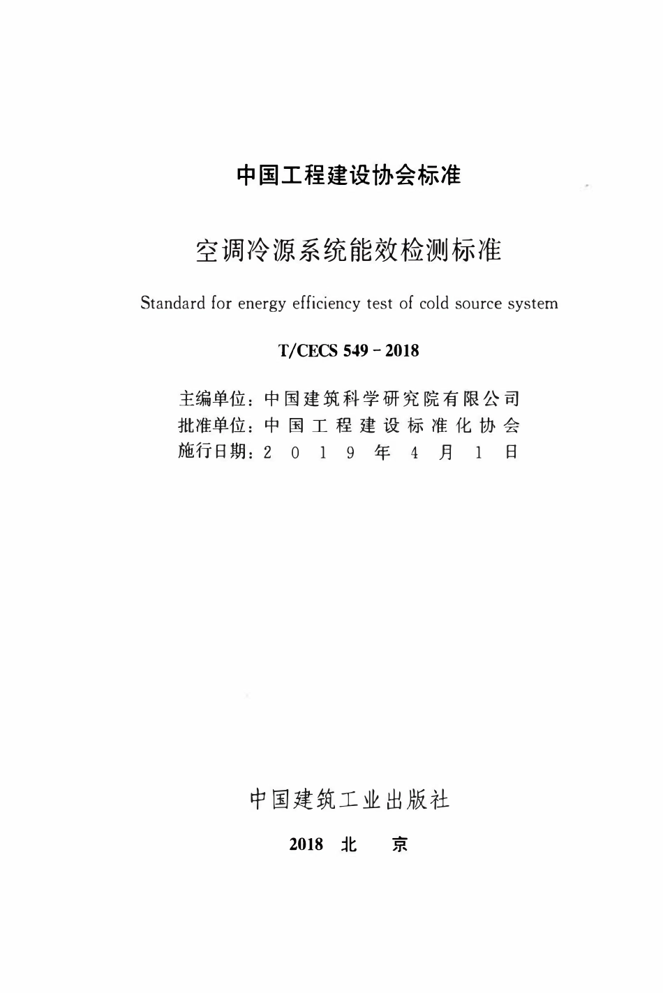 TCECS549：2018 空调冷源系统能效检测标准.pdf_第2页