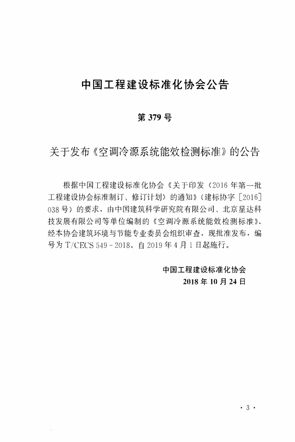 TCECS549：2018 空调冷源系统能效检测标准.pdf_第3页