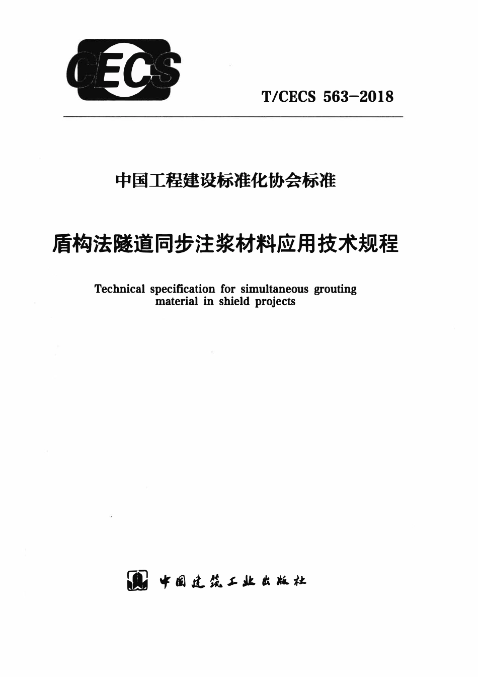TCECS563：2018 盾构法隧道同步注浆材料应用技术规程.pdf_第1页