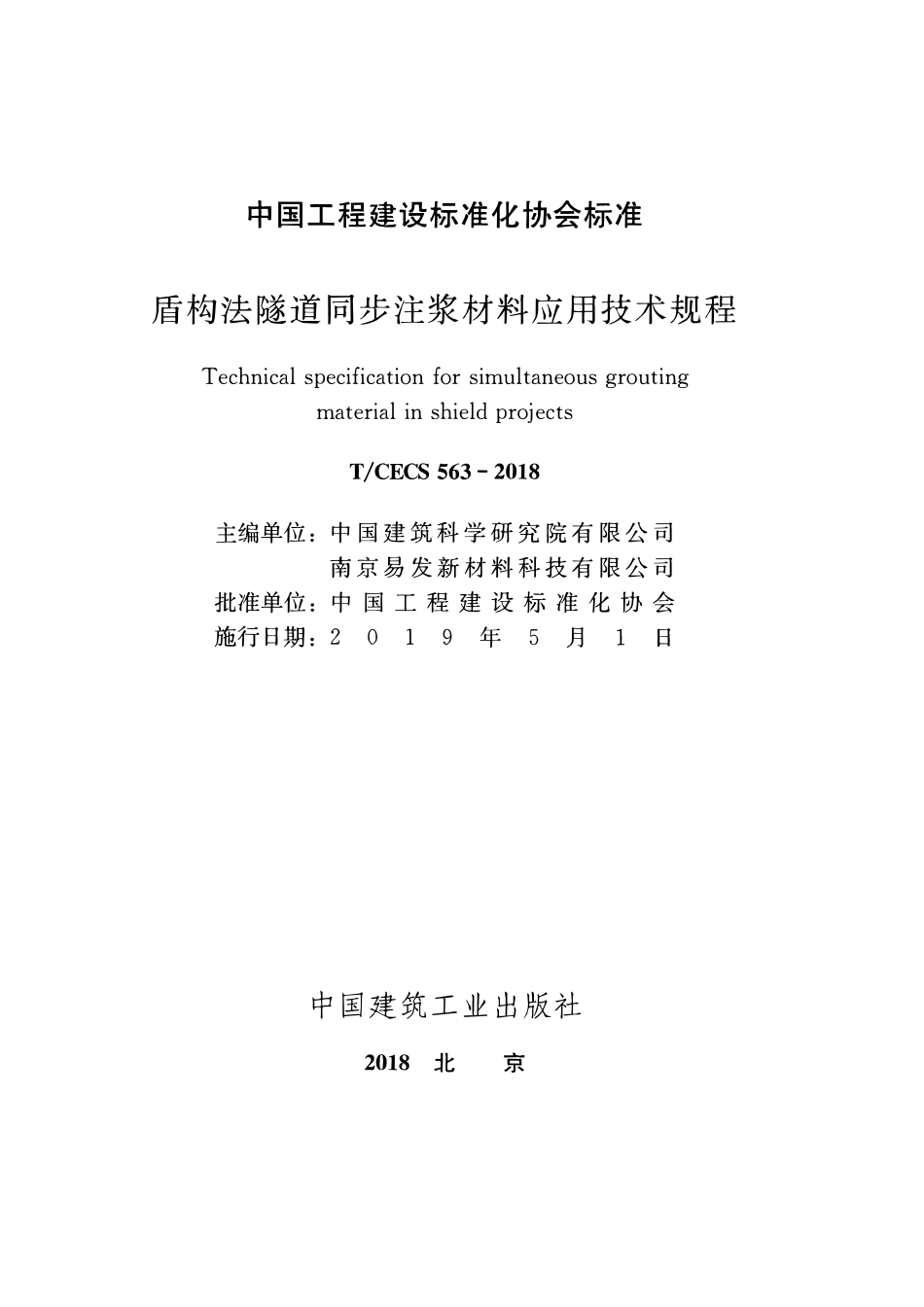 TCECS563：2018 盾构法隧道同步注浆材料应用技术规程.pdf_第2页