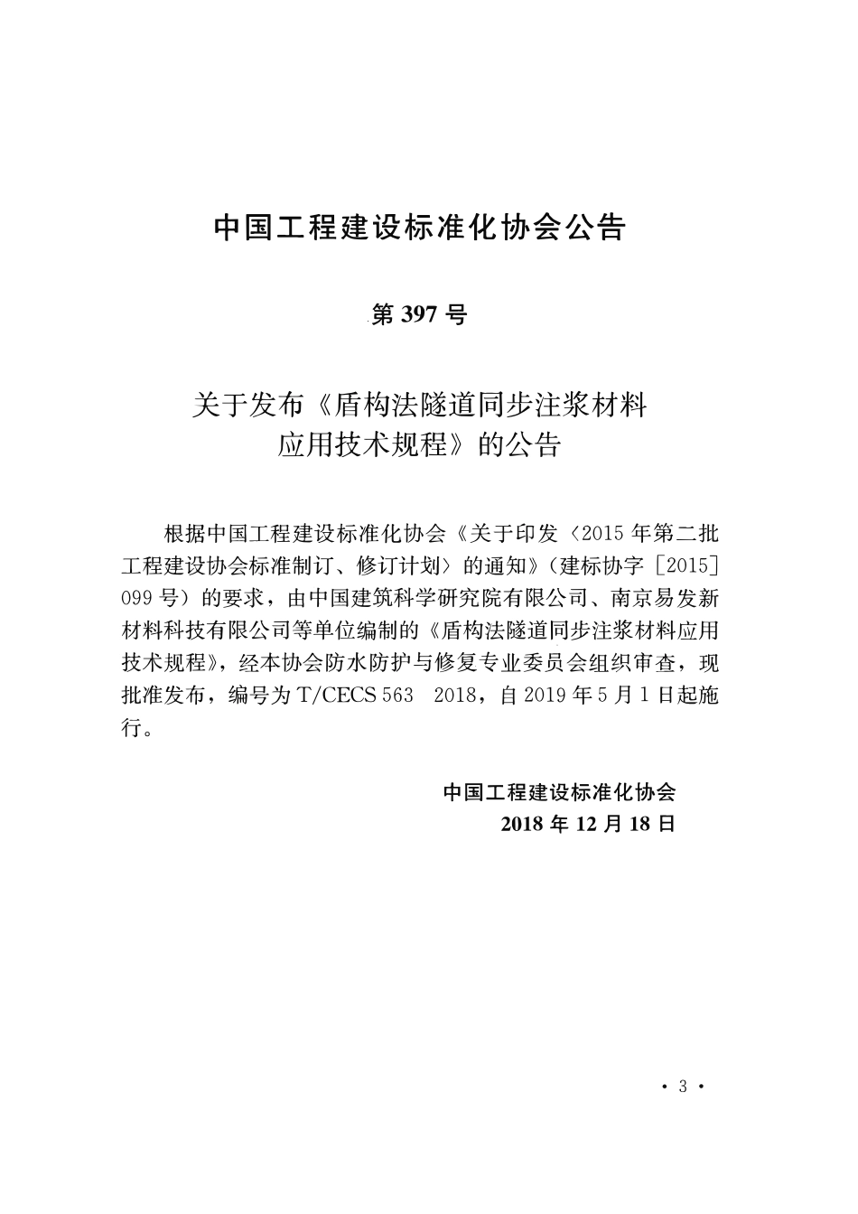 TCECS563：2018 盾构法隧道同步注浆材料应用技术规程.pdf_第3页